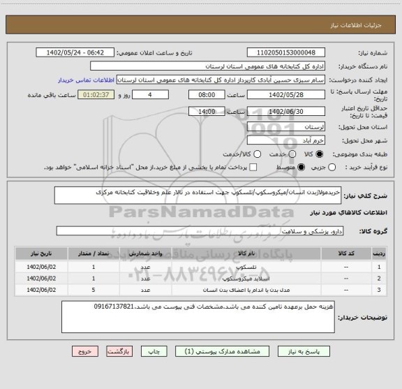 استعلام خریدمولاژبدن انسان/میکروسکوپ/تلسکوپ جهت استفاده در تالار علم وخلاقیت کتابخانه مرکزی