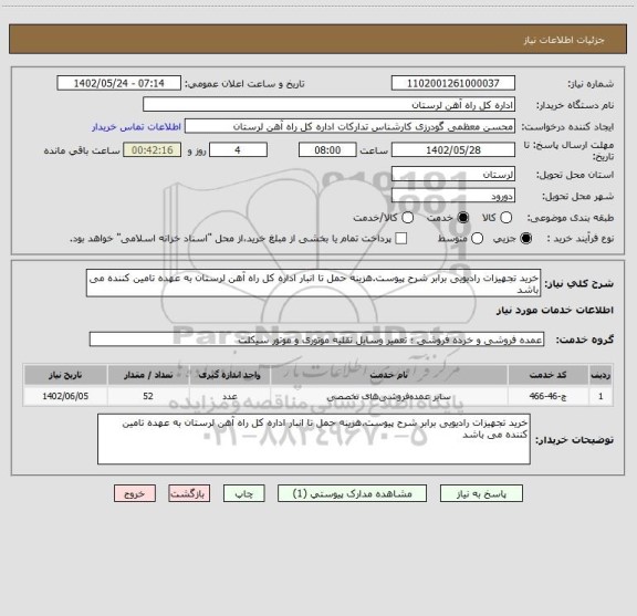 استعلام خرید تجهیزات رادیویی برابر شرح پیوست.هزینه حمل تا انبار اداره کل راه آهن لرستان به عهده تامین کننده می باشد