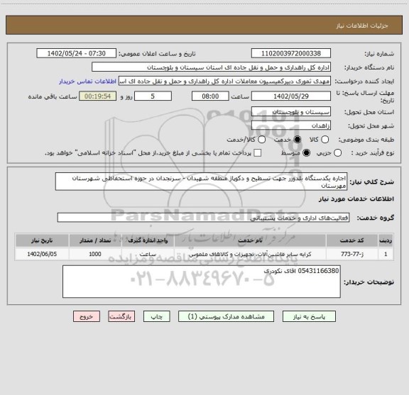 استعلام اجاره یکدستگاه بلدوزر جهت تسطیح و دکوپاژ منطقه شهیدان - سرنجدان در حوزه استحفاظی شهرستان مهرستان