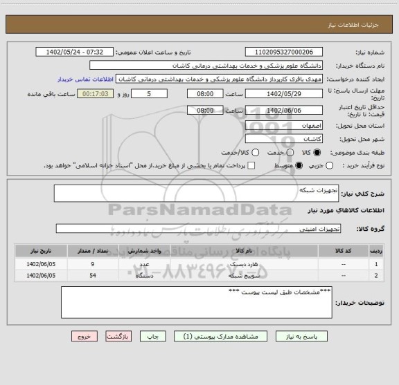 استعلام تجهیزات شبکه