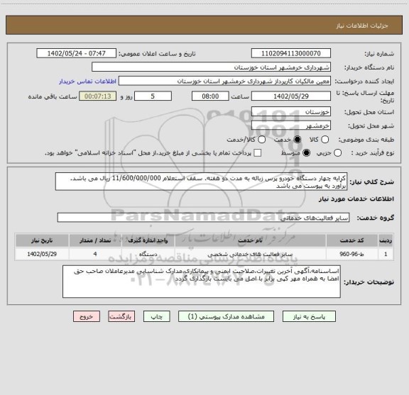 استعلام کرایه چهار دستگاه خودرو پرس زباله به مدت دو هفته. سقف استعلام 11/600/000/000 ریال می باشد. برآورد به پیوست می باشد