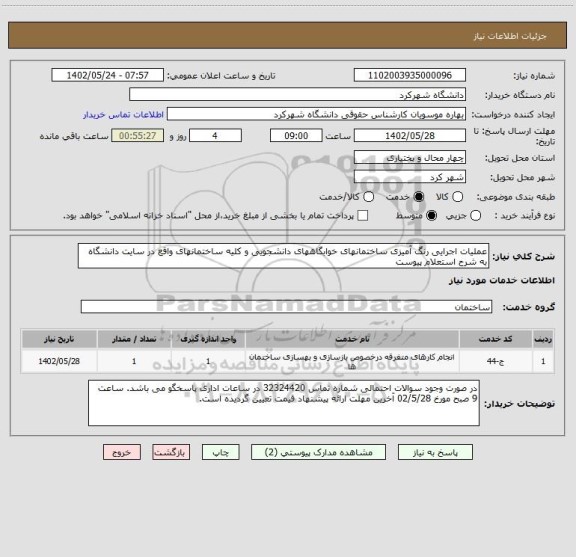 استعلام عملیات اجرایی رنگ آمیزی ساختمانهای خوابگاههای دانشجویی و کلیه ساختمانهای واقع در سایت دانشگاه به شرح استعلام پیوست