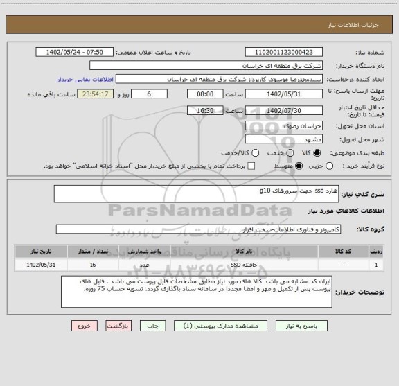 استعلام هارد ssd جهت سرورهای g10