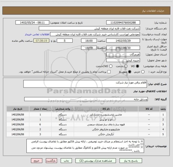 استعلام اقلام برقی مورد نیاز شرکت