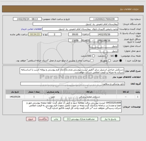 استعلام دستکش جراحی استریل سایز 7طبق لیست پیوستی.عدم بارگذاری فرم پیوستی و پروانه کسب یا اساسنامه شرکت به منزله رد قیمت اعلامی شرکت خواهدشد.