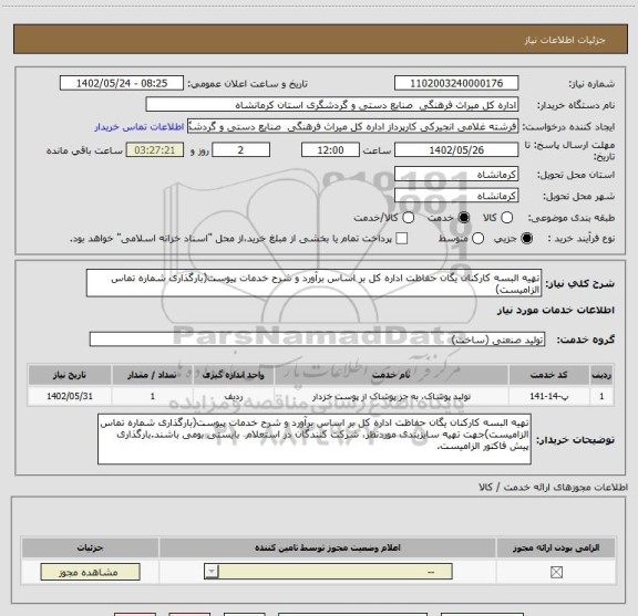 استعلام تهیه البسه کارکنان یگان حفاظت اداره کل بر اساس برآورد و شرح خدمات پیوست(بارگذاری شماره تماس الزامیست)