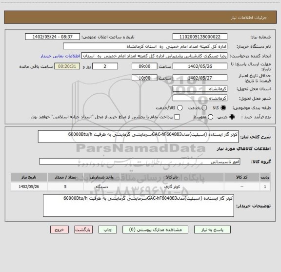 استعلام کولر گاز ایستاده (اسپلیت)مدلGAC-hF604883سرمایشی گرمایشی به ظرفیت 60000Btu/h