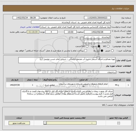 استعلام تهیه مصالح و اجرای استخر ذخیره آب مجتمع فرهنگی – تربیتی امام حسن مجتبی (ع)