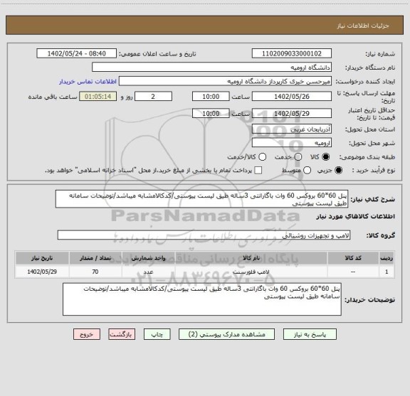 استعلام پنل 60*60 بروکس 60 وات باگارانتی 3ساله طیق لیست پیوستی/کدکالامشابه میباشد/توضیحات سامانه طیق لیست پیوستی