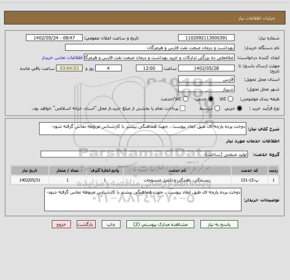 استعلام دوخت پرده پارچه ای طبق ابعاد پیوست ، جهت هماهنگی بیشتر با کارشناس مربوطه تماس گرفته شود-