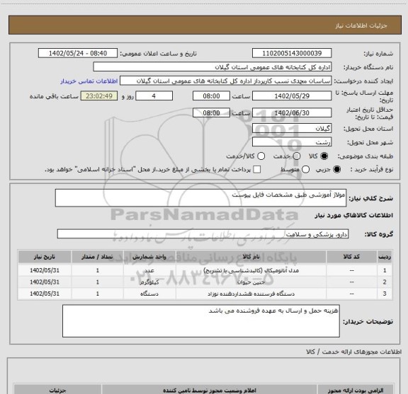 استعلام مولاژ آموزشی طبق مشخصات فایل پیوست