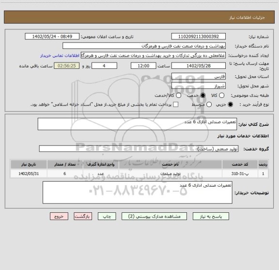 استعلام تعمیرات صندلی اداری 6 عدد