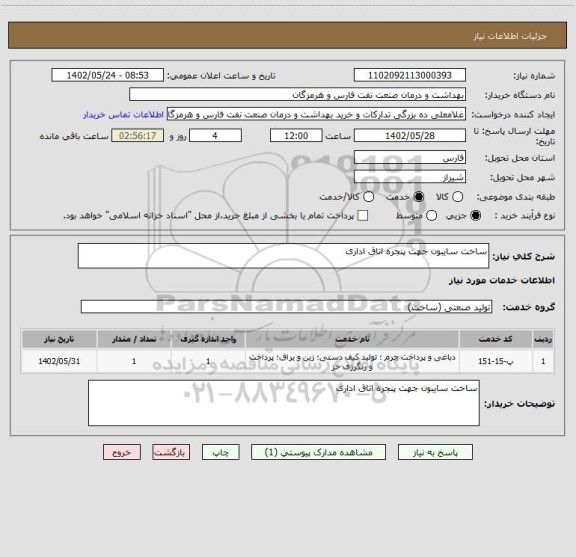 استعلام ساخت سایبون جهت پنجره اتاق اداری