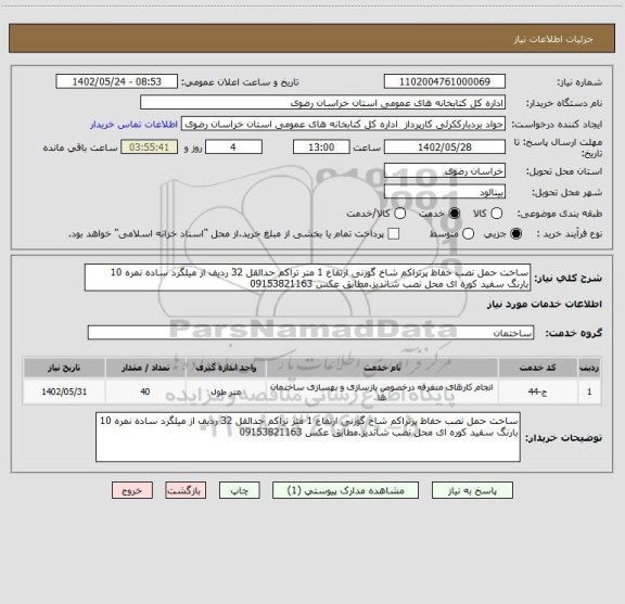 استعلام ساخت حمل نصب حفاظ پرتراکم شاخ گوزنی ارتفاع 1 متر تراکم حدالقل 32 ردیف از میلگرد ساده نمره 10 بارنگ سفید کوره ای محل نصب شاندیز.مطابق عکس 09153821163