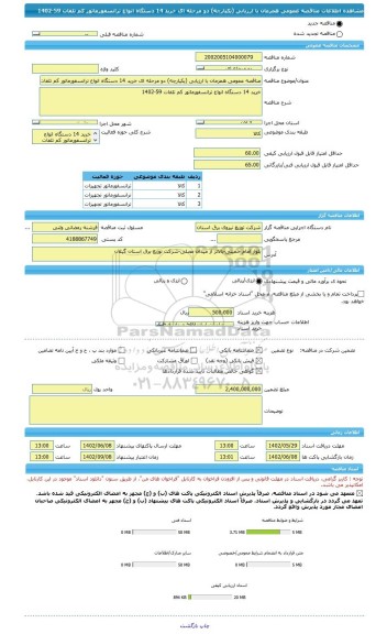 مناقصه، مناقصه عمومی همزمان با ارزیابی (یکپارچه) دو مرحله ای خرید 14 دستگاه انواع ترانسفورماتور کم تلفات 59-1402