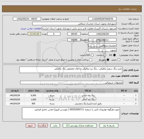 استعلام خرید رنگ سفید ترافیکی ، رنگ زرد ترافیکی و حلال مخصوص رنگ ترافیکی