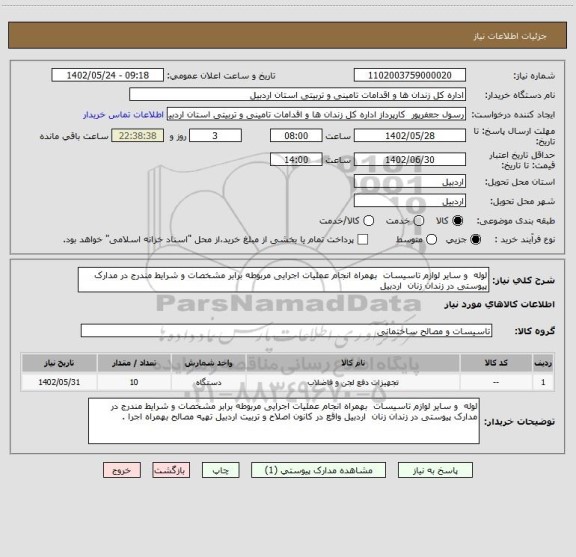 استعلام لوله  و سایر لوازم تاسیسات  بهمراه انجام عملیات اجرایی مربوطه برابر مشخصات و شرایط مندرج در مدارک پیوستی در زندان زنان  اردبیل