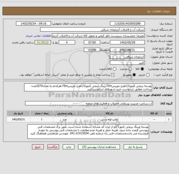 استعلام پوسته برنجی کنتور1/2طرح دوریس75m-رینگ برنجی کنتور1/2طرح دوریس75m-هرکدام به تعداد2270عدد-پرداخت مطابق درخواست خرید-شهرهای اسکوتبریزکلیبر