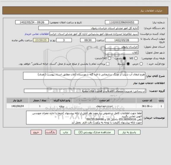 استعلام طرح انتقال آب شرب از اولنگ ساریخانی تا قره گله شهرستان کلات مطابق اسناد پیوست (نقدی)