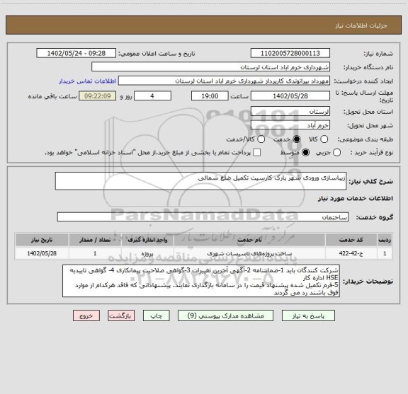 استعلام زیباسازی ورودی شهر پارک کارسیت تکمیل ضلع شمالی