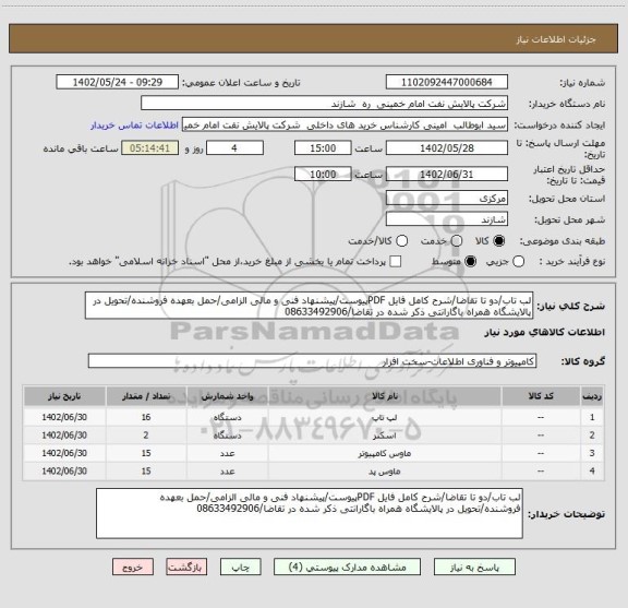 استعلام لب تاب/دو تا تقاضا/شرح کامل فایل PDFپیوست/پیشنهاد فنی و مالی الزامی/حمل بعهده فروشنده/تحویل در پالایشگاه همراه باگارانتی ذکر شده در تقاضا/08633492906