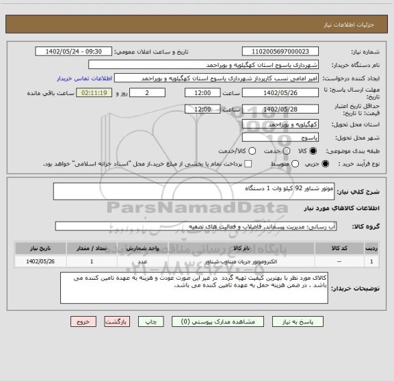 استعلام موتور شناور 92 کیلو وات 1 دستگاه