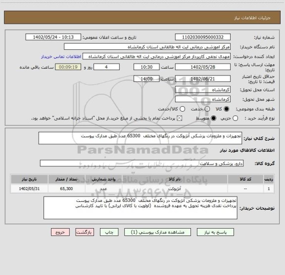 استعلام تجهیزات و ملزومات پزشکی آنژیوکت در رنگهای مختلف  65300 عدد طبق مدارک پیوست