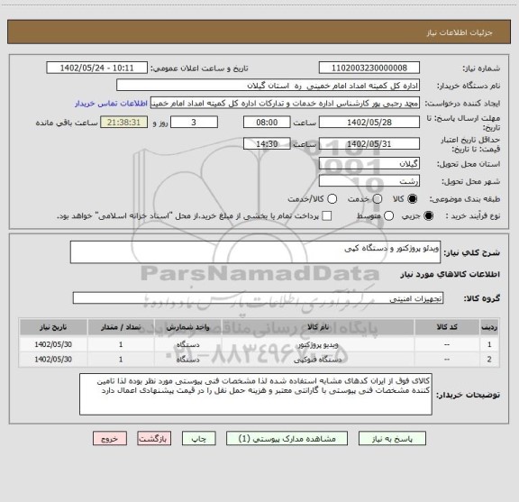 استعلام ویدئو پروژکتور و دستگاه کپی