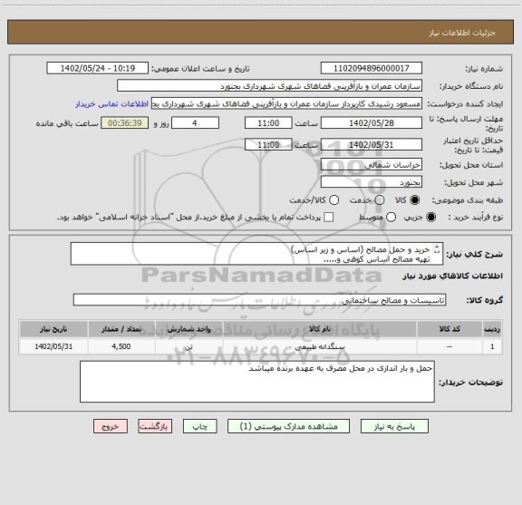 استعلام خرید و حمل مصالح (اساس و زیر اساس)
تهیه مصالح اساس کوهی و.....
توضیحات کامل در پیوست میباشد
کارشناس فنی : 09153889880 مهندس احمدی