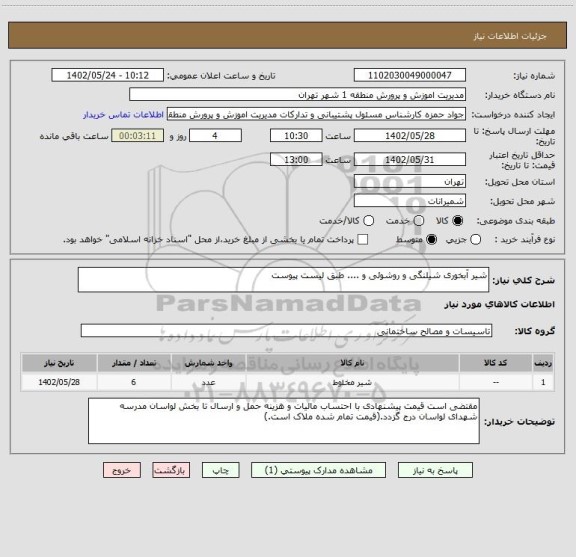 استعلام شیر آبخوری شیلنگی و روشوئی و .... طبق لیست پیوست