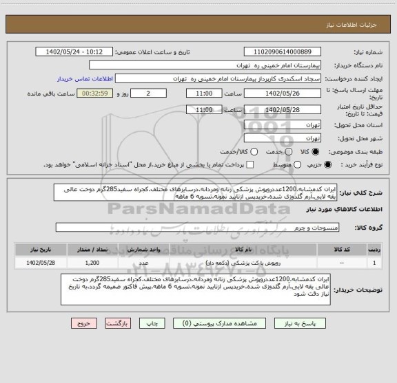 استعلام ایران کدمشابه.1200عددروپوش پزشکی زنانه ومردانه.درسایزهای مختلف.کجراه سفید285گرم دوخت عالی یقه لایی.آرم گلدوزی شده.خریدپس ازتایید نمونه.تسویه 6 ماهه