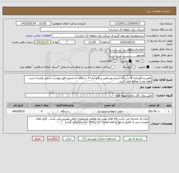 استعلام تعمیر و نگهداری 4 دستگاه آسانسور.تعمیر و نگهداری 4 دستگاه آسانسور فایل پیوست شامل قرارداد است لطفا بعد از مطالع امضا گردد.