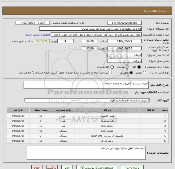 استعلام خرید سیستم کامپیوتر به همراه متعلقات