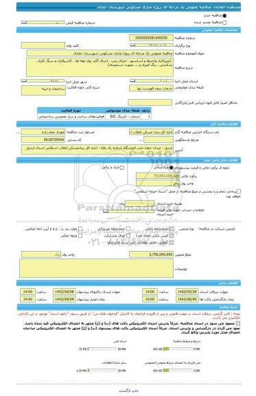 مناقصه، مناقصه عمومی یک مرحله ای پروژه تجاری مسکونی شهرستان خلخال