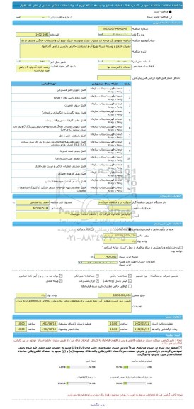 مناقصه، مناقصه عمومی یک مرحله ای عملیات اصلاح و توسعه شبکه توزیع آب و انشعابات خانگی بخشی از علی آباد اهواز