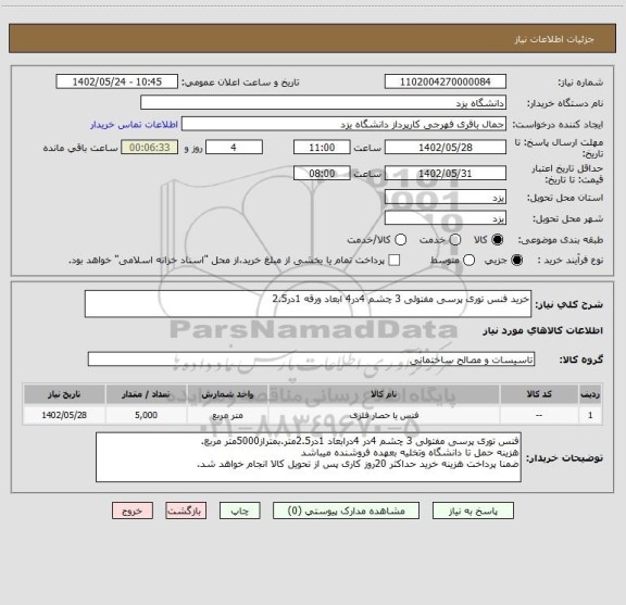 استعلام خرید فنس توری پرسی مفتولی 3 چشم 4در4 ابعاد ورقه 1در2.5