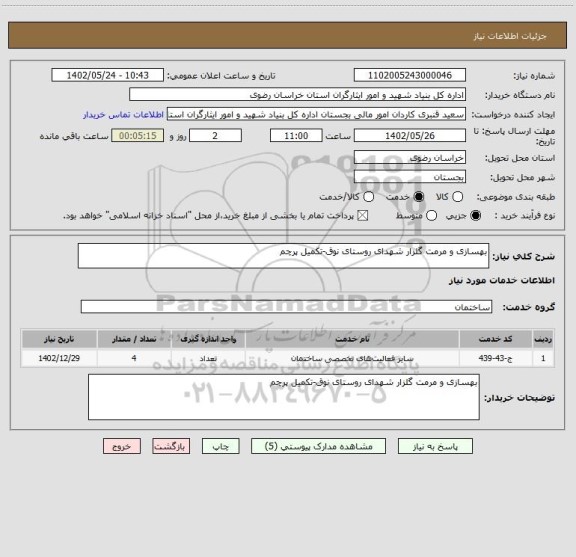 استعلام بهسازی و مرمت گلزار شهدای روستای نوق-تکمیل پرچم