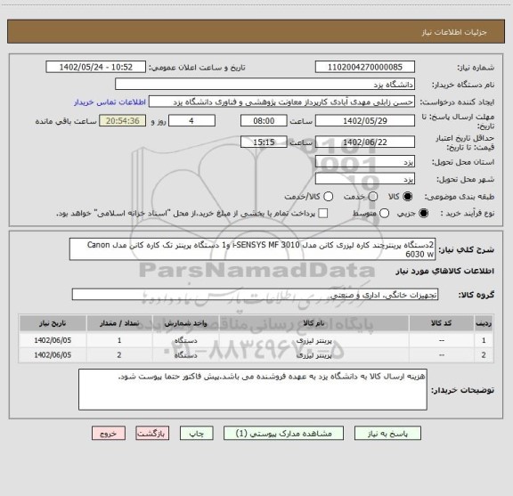 استعلام 2دستگاه پرینترچند کاره لیزری کانن مدل i-SENSYS MF 3010 و1 دستگاه پرینتر تک کاره کانن مدل Canon 6030 w