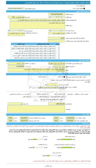 مناقصه، مناقصه عمومی همزمان با ارزیابی (یکپارچه) یک مرحله ای اجرای سازه بلوک dتوانبخشی