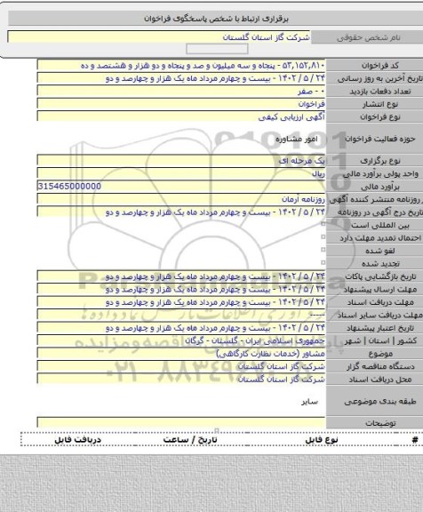 مناقصه, مشاور (خدمات نظارت کارگاهی)