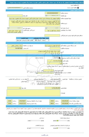 مناقصه، مناقصه عمومی یک مرحله ای خرید خدمات حمل و نقل و تأمین خودرو با راننده برای ماموریت درون و برون شهری