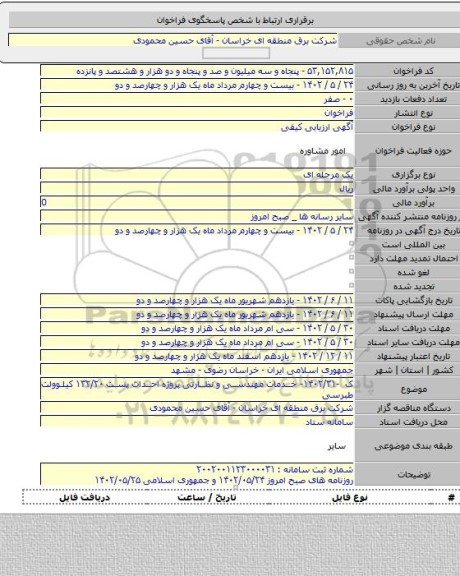 مناقصه, ک -۱۴۰۲/۳۱- خدمات مهندسی و نظارتی پروژه احداث پست ۱۳۲/۲۰ کیلوولت طبرسی