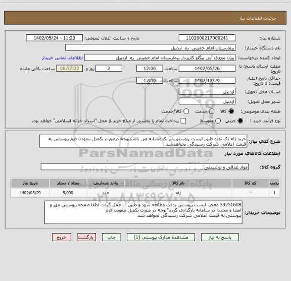استعلام خرید ژله تک نفره طبق لیست پیوستی.ایرانکدمشابه می باشدتوجه درصورت تکمیل ننمودن فرم پیوستی به قیمت اعلامی شرکت رسیدگی نخواهدشد