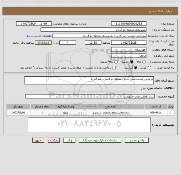 استعلام نیزارزنی وسمپاشی سطح منطقه دو (منازل شرکتی)