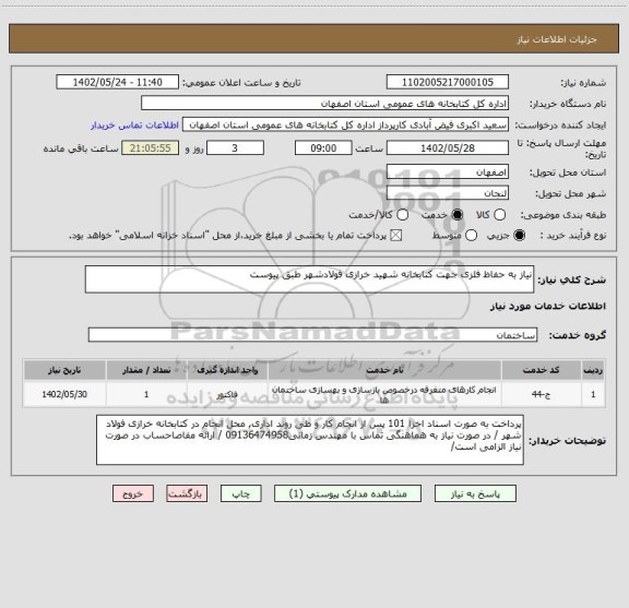 استعلام نیاز به حفاظ فلزی جهت کتابخانه شهید خرازی فولادشهر طبق پیوست