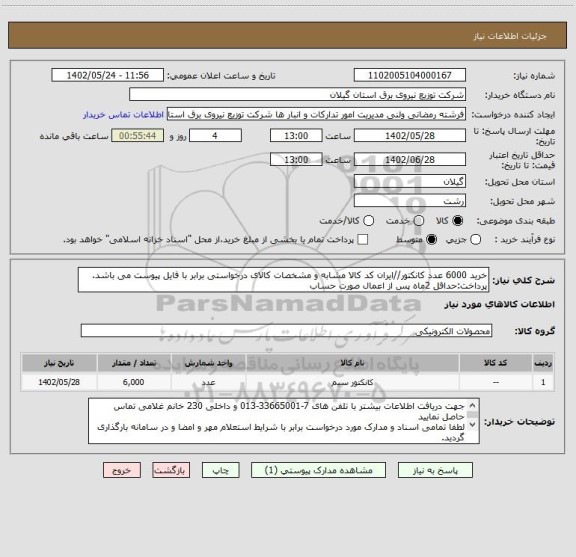 استعلام خرید 6000 عدد کانکتور//ایران کد کالا مشابه و مشخصات کالای درخواستی برابر با فایل پیوست می باشد.
پرداخت:حداقل 2ماه پس از اعمال صورت حساب