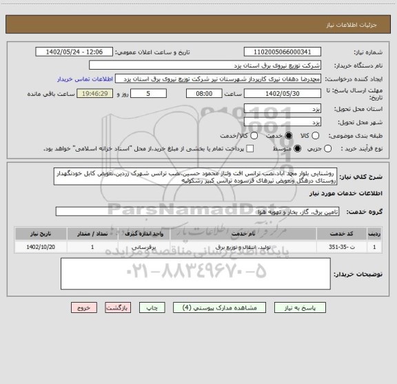 استعلام  روشنایی بلوار محمد اباد،نصب ترانس افت ولتاژ محمود حسین،نصب ترانس شهرک زردین،تعویض کابل خودنگهدار روستای درهگل وتعویض تیرهای فرسوده ترانس کبیر رشکوئیه