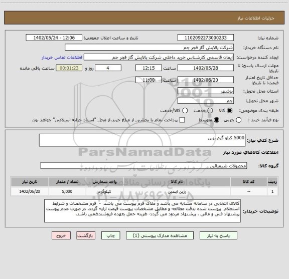 استعلام 5000 کیلو گرم رزین