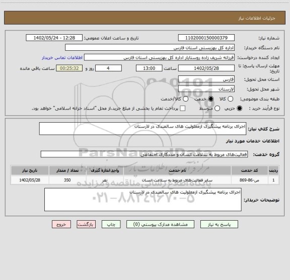 استعلام اجرای برنامه پیشگیری ازمعلولیت های سالمندی در لارستان