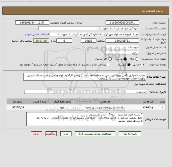 استعلام عملیات اجرایی تکمیل پروژه آبرسانی به منطقه لطف آباد  (تهیه و کارگذاری لوله وحمل و نصب اتصالات (طبق برآورد) احداث حوضچه برداشت و...) دزفول